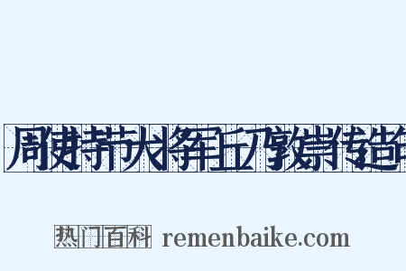 周使持节大将军丘乃敦崇传造句是什么意思的图片